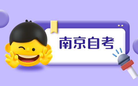 2021年10月南京自考考试时间通知