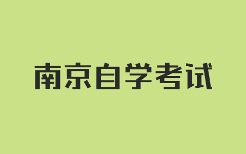 南京自考及格分数线是多少?