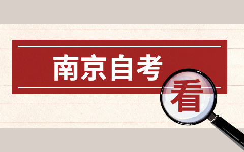 2021年10月南京自考本科专业报名时间