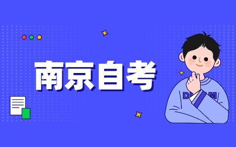 2021年10月南京秦淮自考报名时间9月1-5日