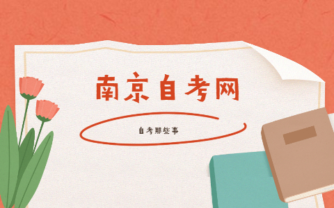 2021年10月南京溧水自考报名时间9月1-5日