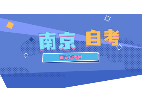 2021年10月南京自考准考证打印网址是什么?