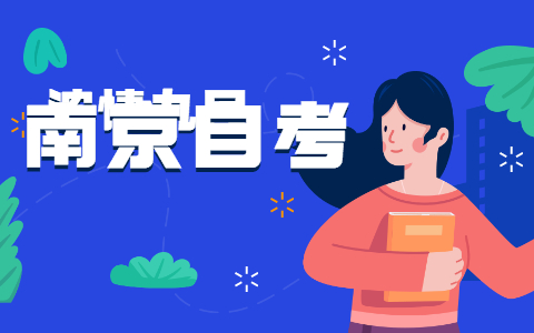 2021年10月南京自考英语略读技巧