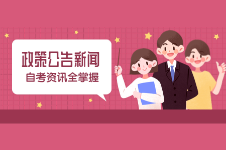 江苏省2021年10月南京自学考试网上报名通告