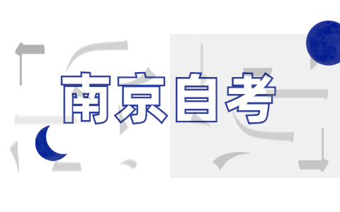 2022年4月南京自考报考条件