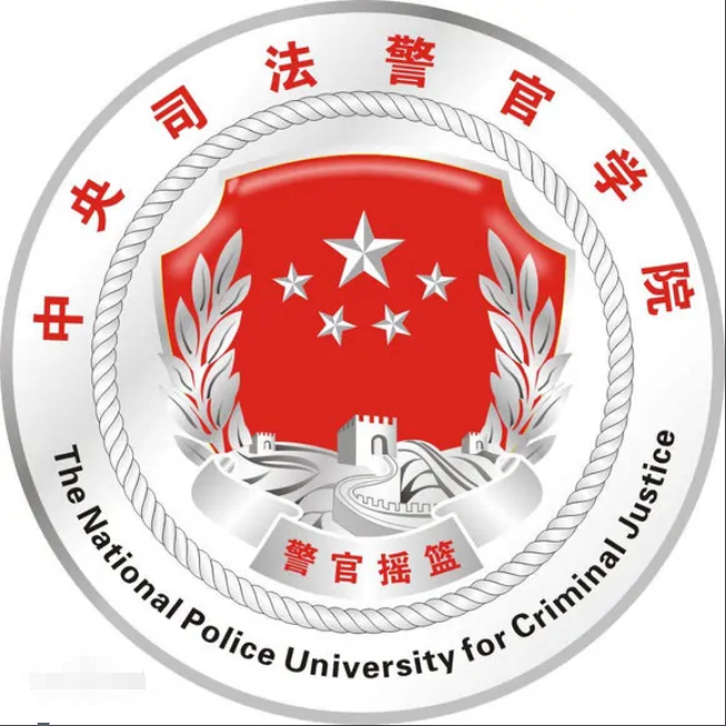 中央司法警官学院自考