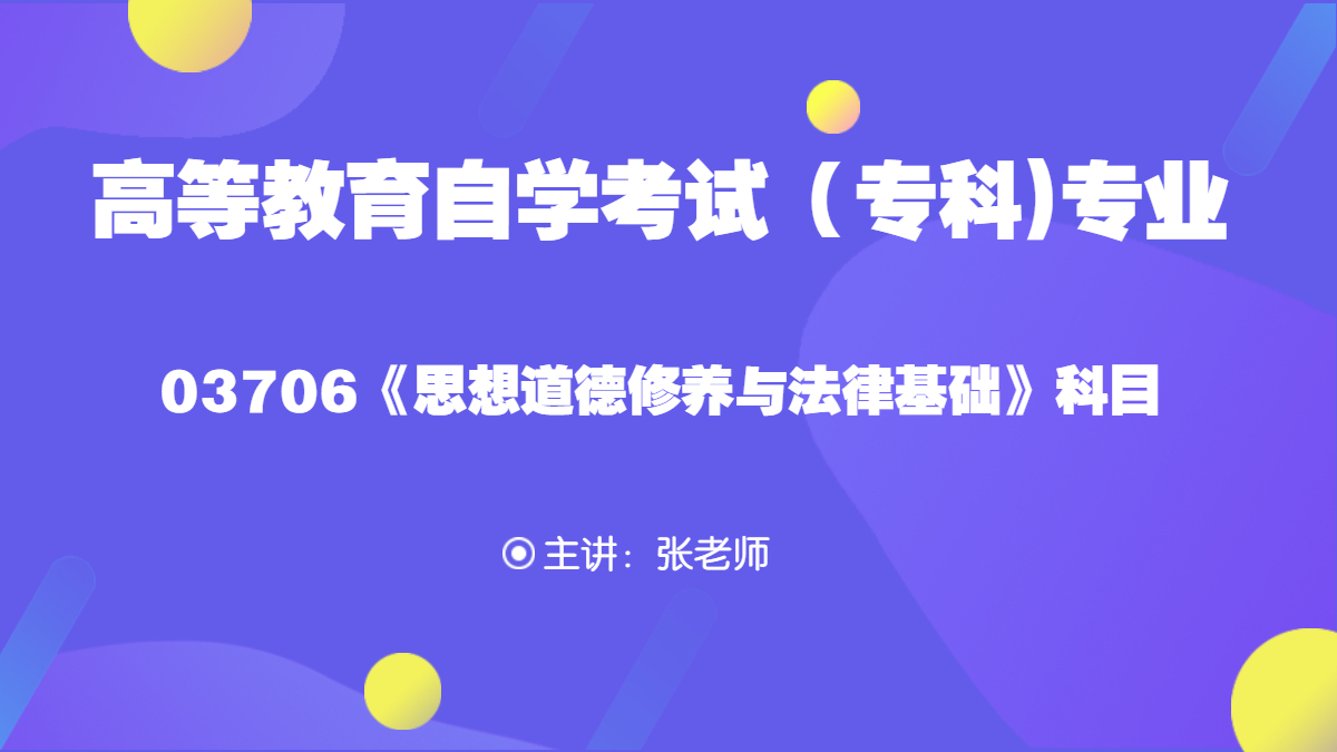 江苏自考03706思想道德修养与法律基础视频课程