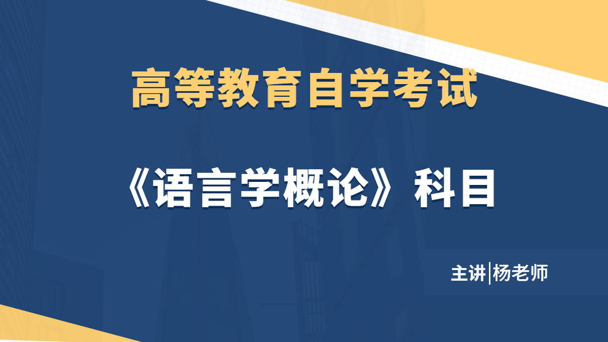 江苏自考00541语言学概论视频课程