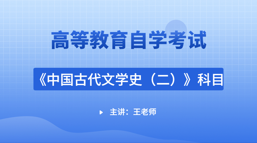 江苏自考00539中国古代文学史（二）视频课程