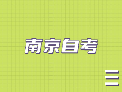 2022年4月南京自考考试时间