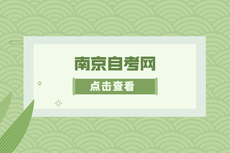 南京自考实践考核流程及内容