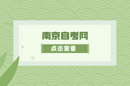 2022年7月南京自考网上报名时间