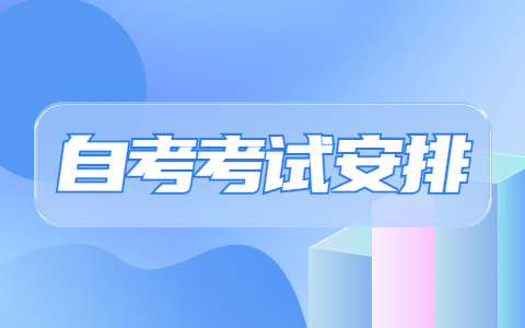 南京自考本科汉语言文学考试安排