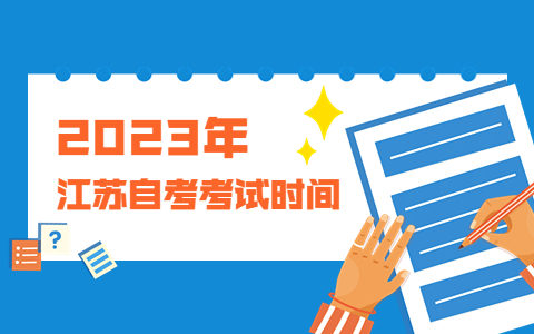 2023年1月南京自考考试时间