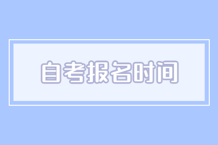2023年1月南京高淳自考报名时间及入口