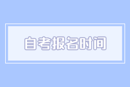 南京秦淮自考报名时间及入口