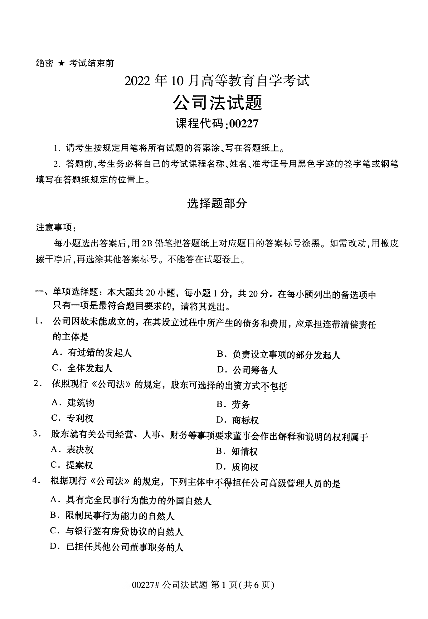 2022年10月江苏南京自考00227公司法真题试卷