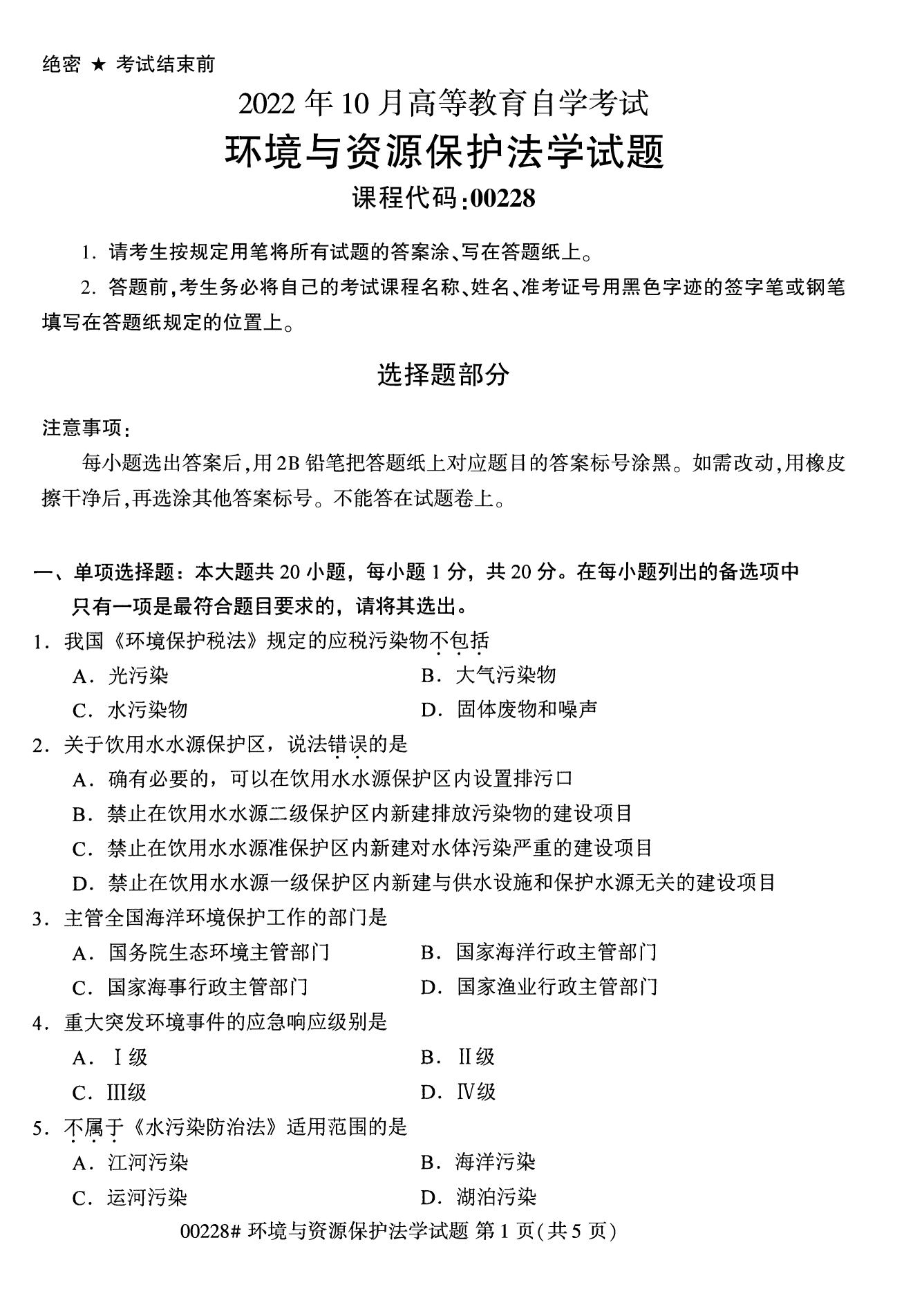 2022年10月江苏南京自考00228环境与资源保护法学真题试卷