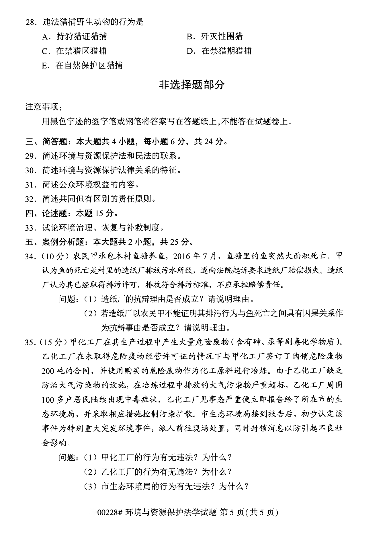 2022年10月江苏南京自考00228环境与资源保护法学真题试卷