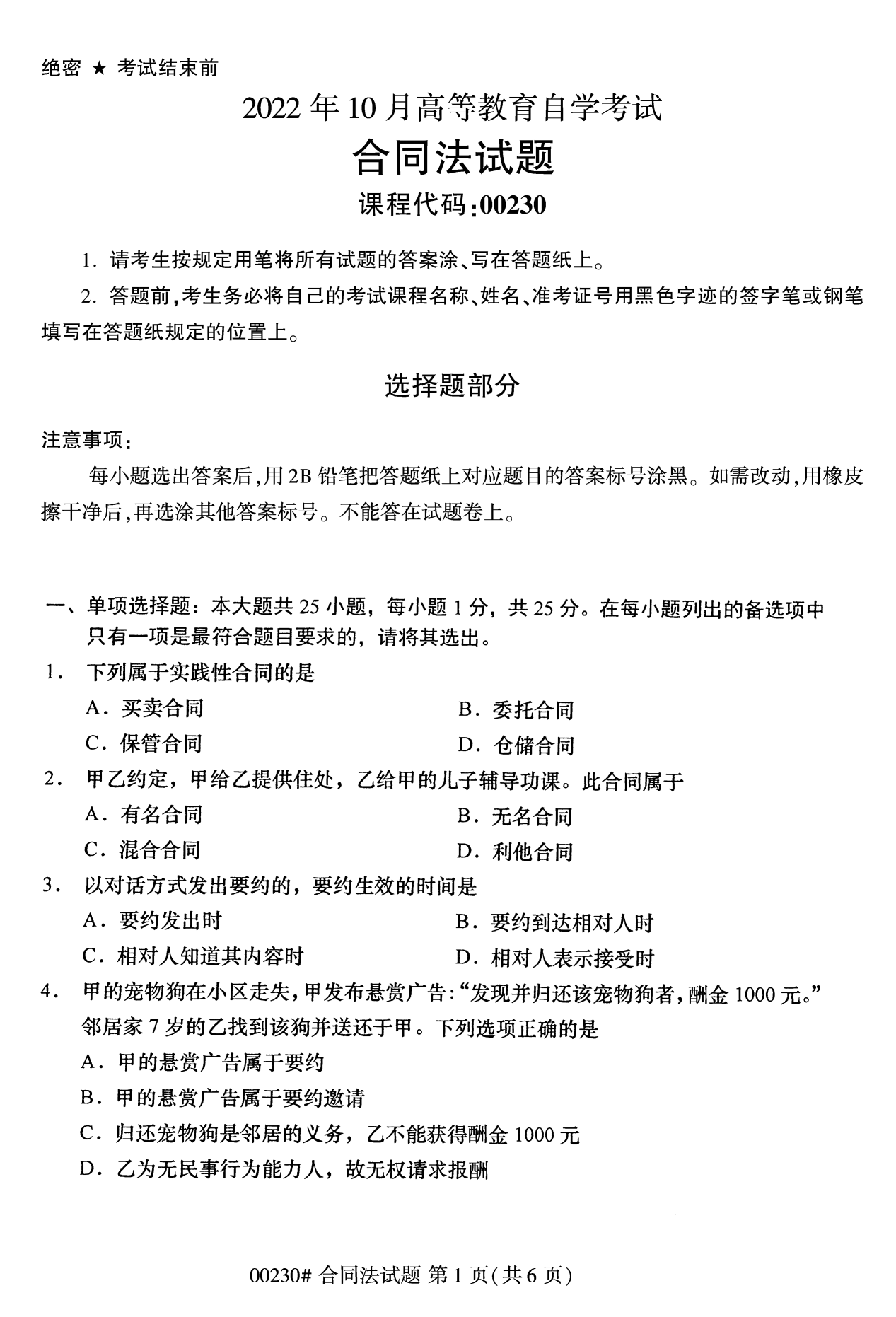 2022年10月江苏南京自考00230合同法真题试卷