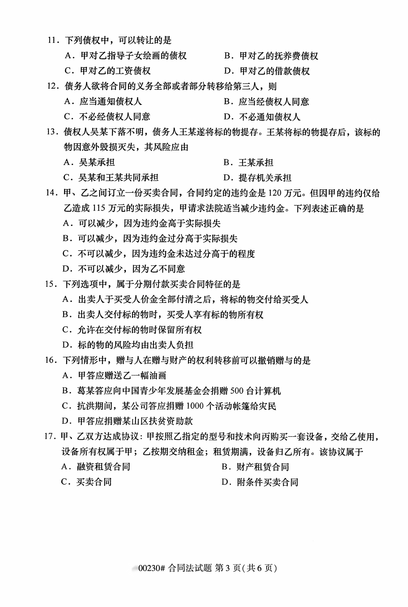 2022年10月江苏南京自考00230合同法真题试卷