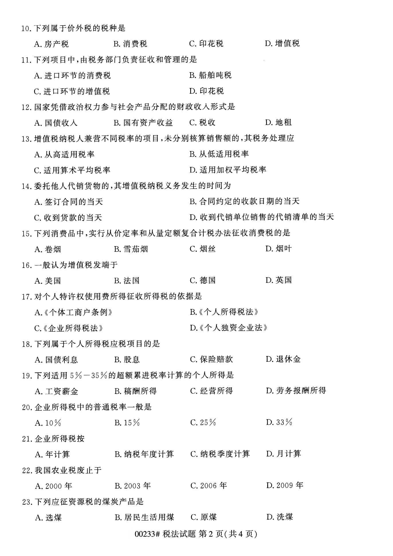 2022年10月江苏南京自考00233税法真题试卷