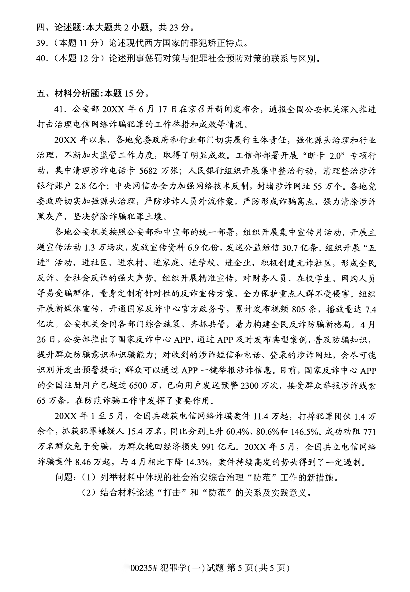 2022年10月江苏南京自考00235犯罪学(一)真题试卷