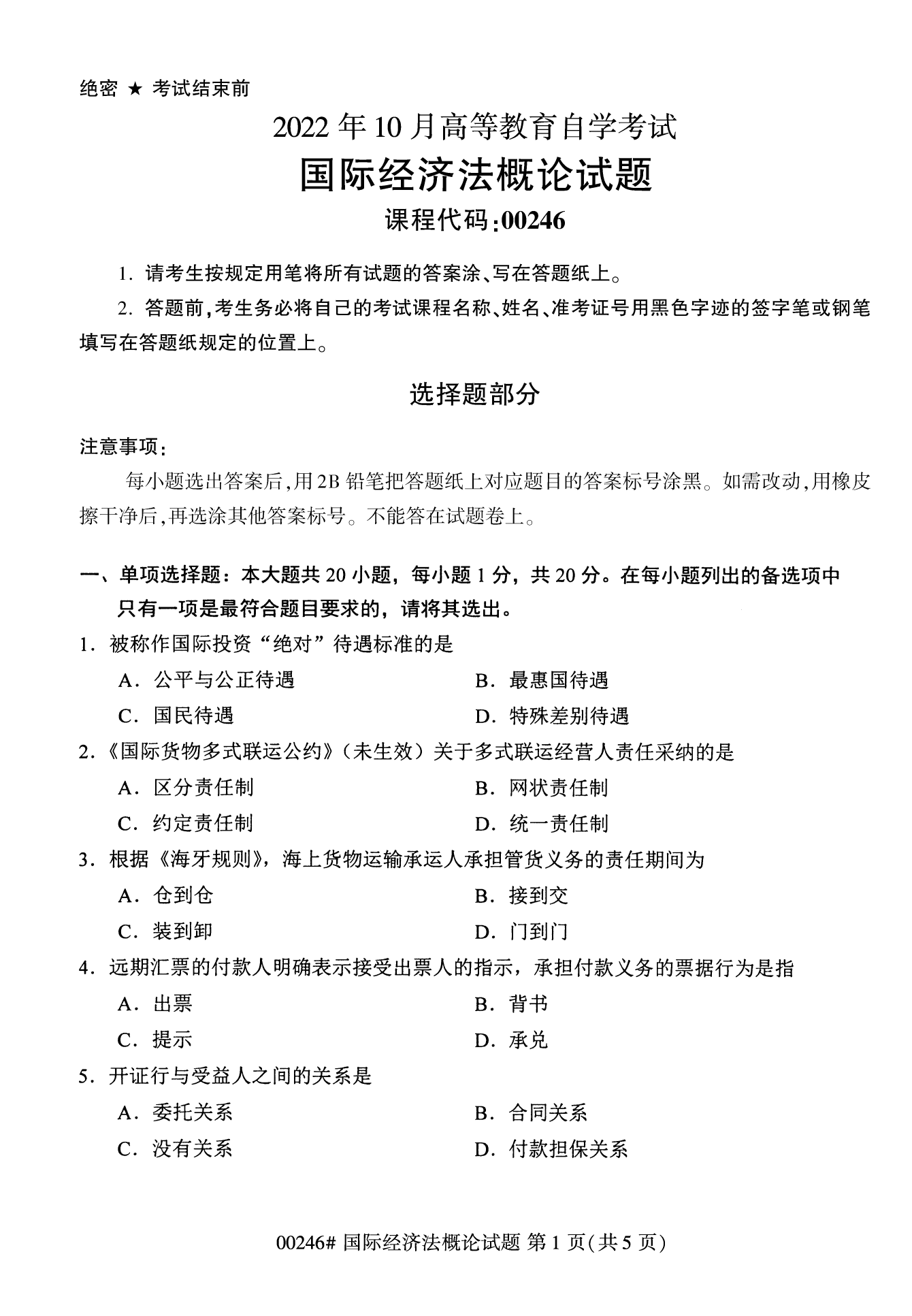 2022年10月江苏南京自考00246国际经济法概论真题试卷