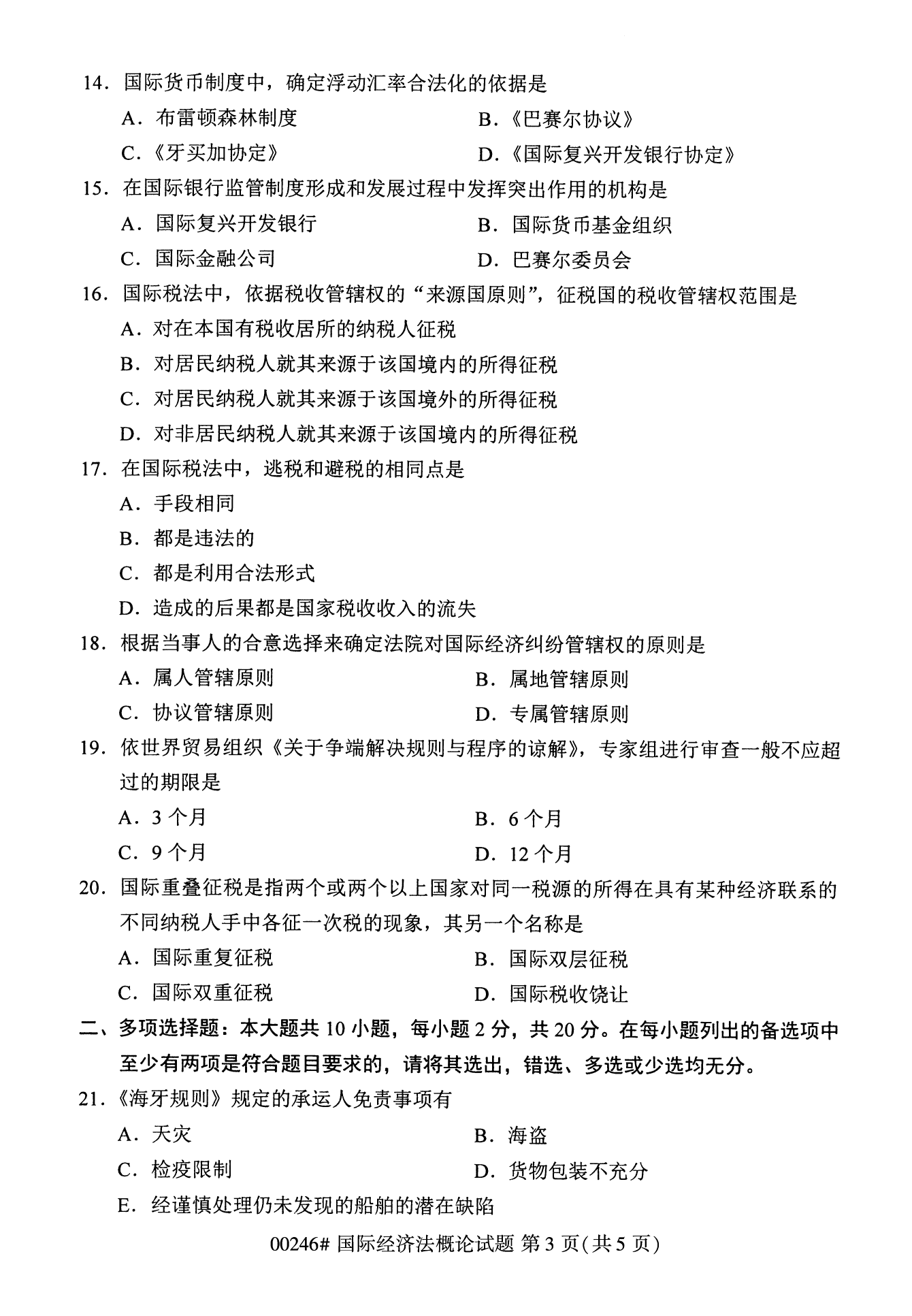 2022年10月江苏南京自考00246国际经济法概论真题试卷