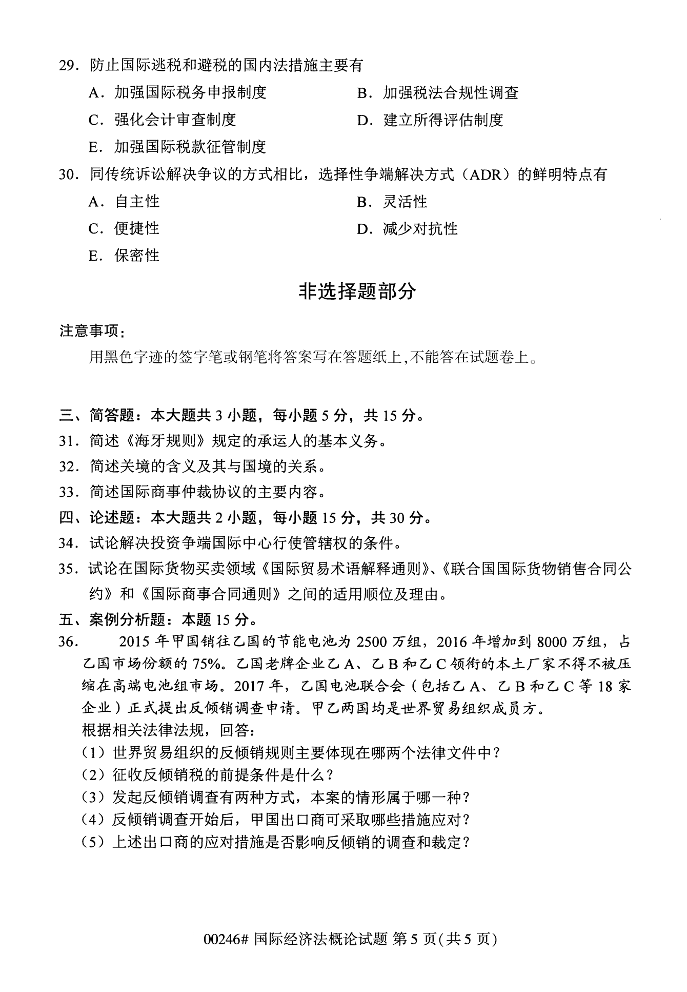 2022年10月江苏南京自考00246国际经济法概论真题试卷