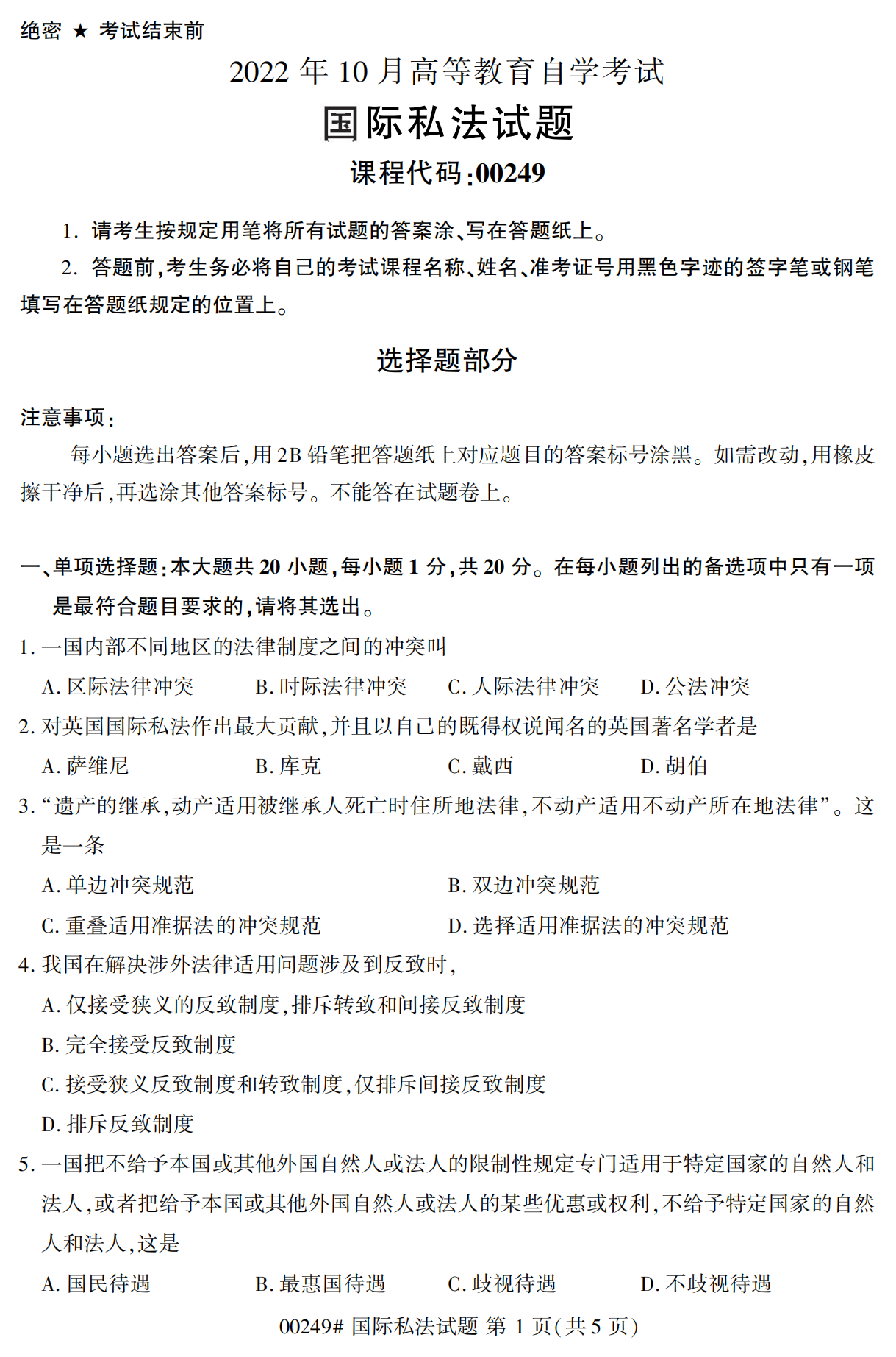 2022年10月江苏南京自考00249国际私法真题试卷