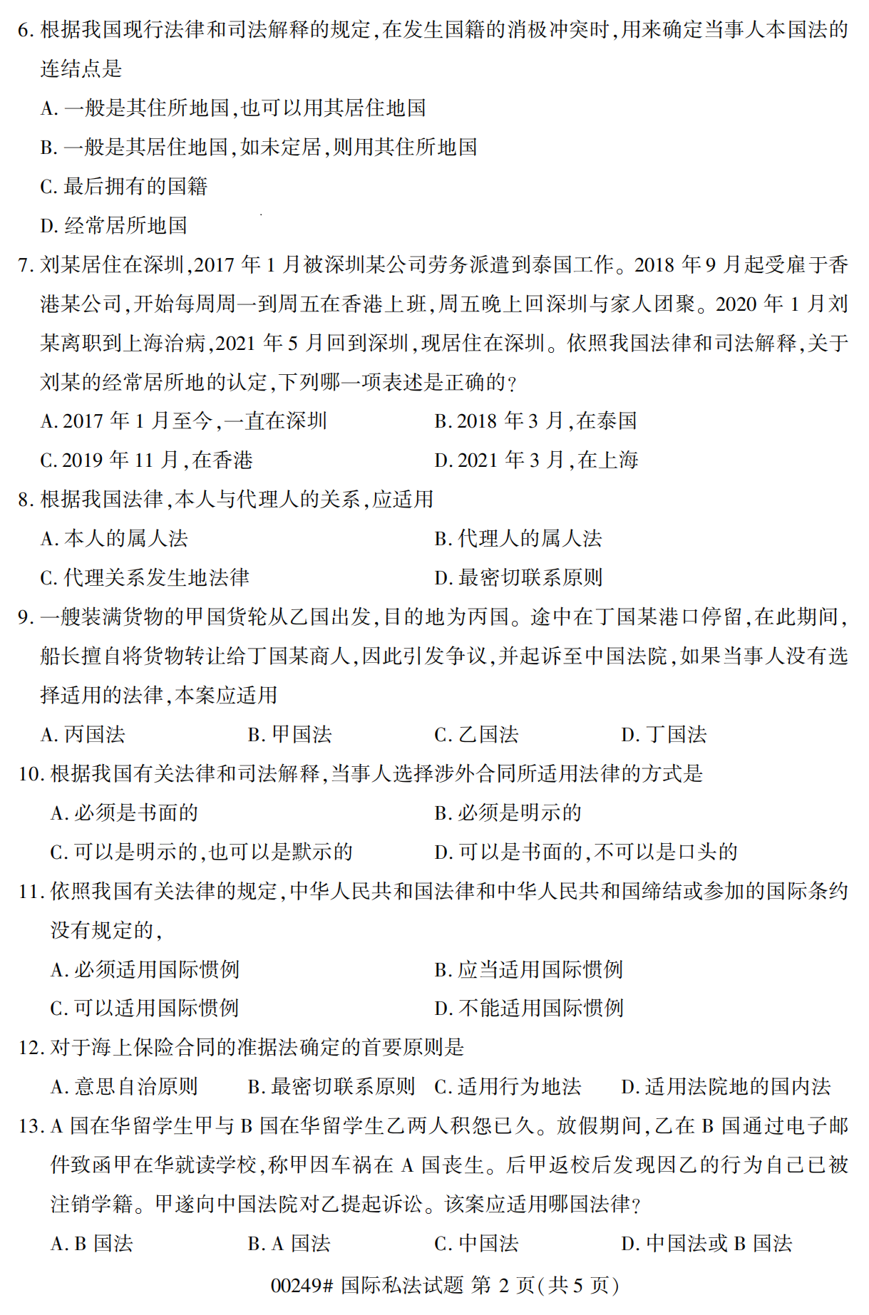 2022年10月江苏南京自考00249国际私法真题试卷