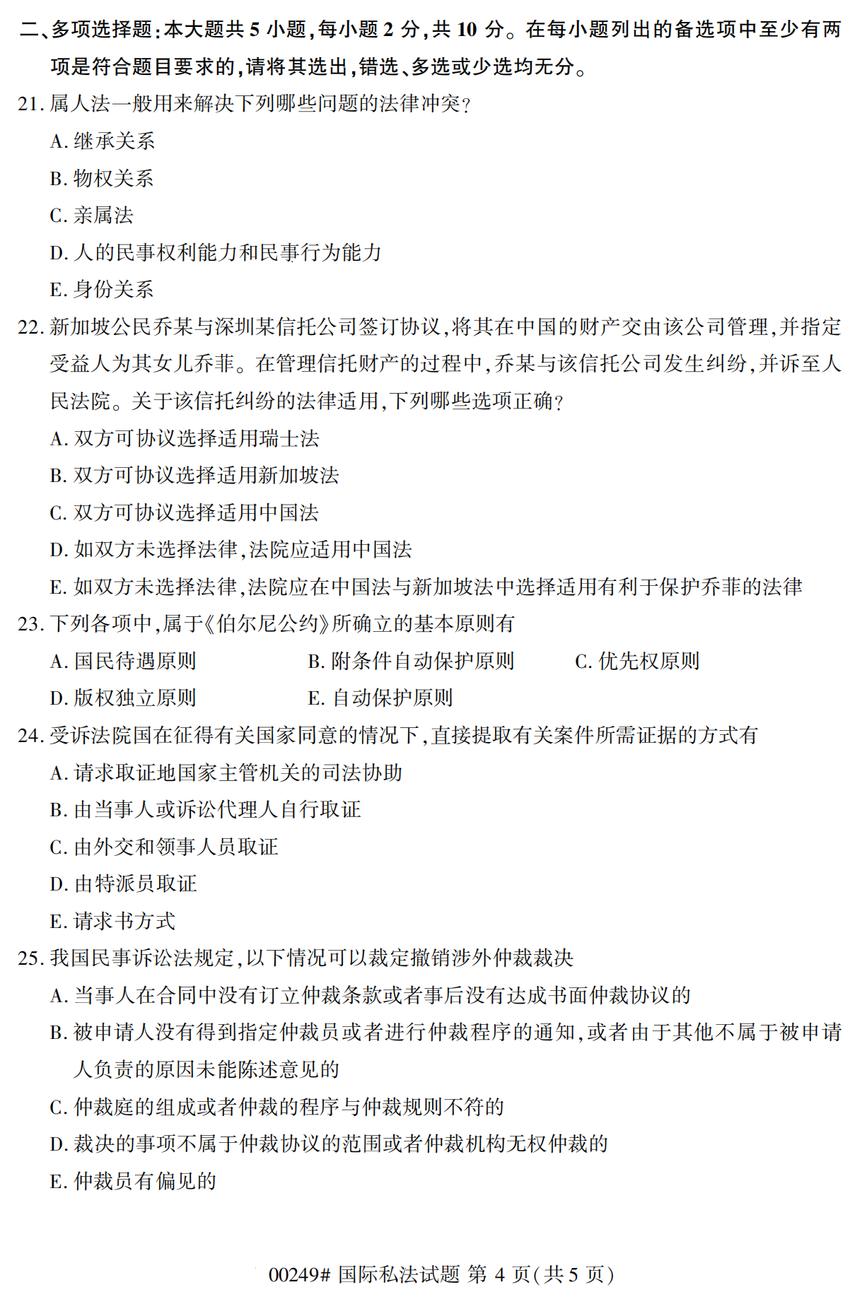 2022年10月江苏南京自考00249国际私法真题试卷