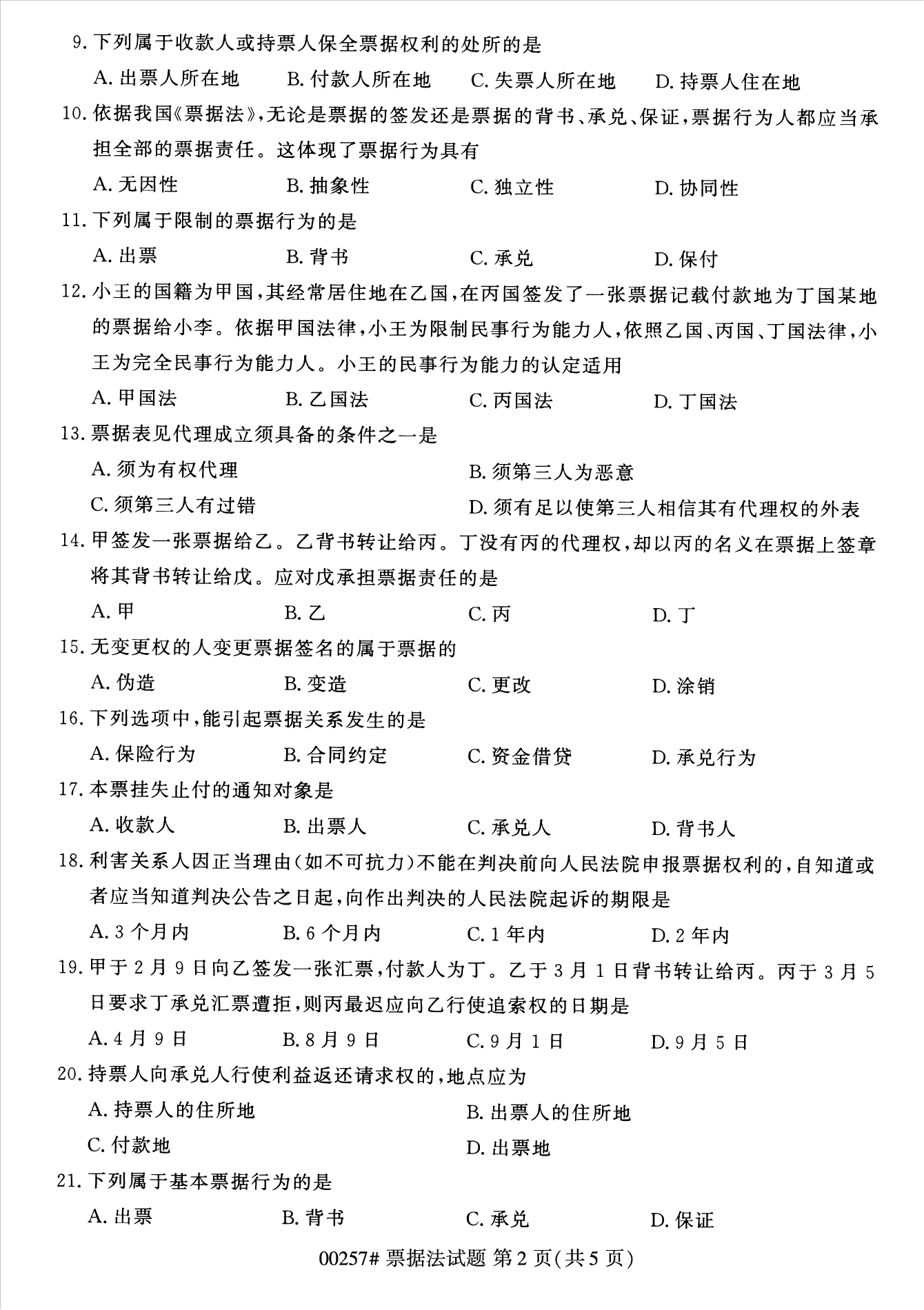 2022年10月江苏南京自考00257票据法真题试卷