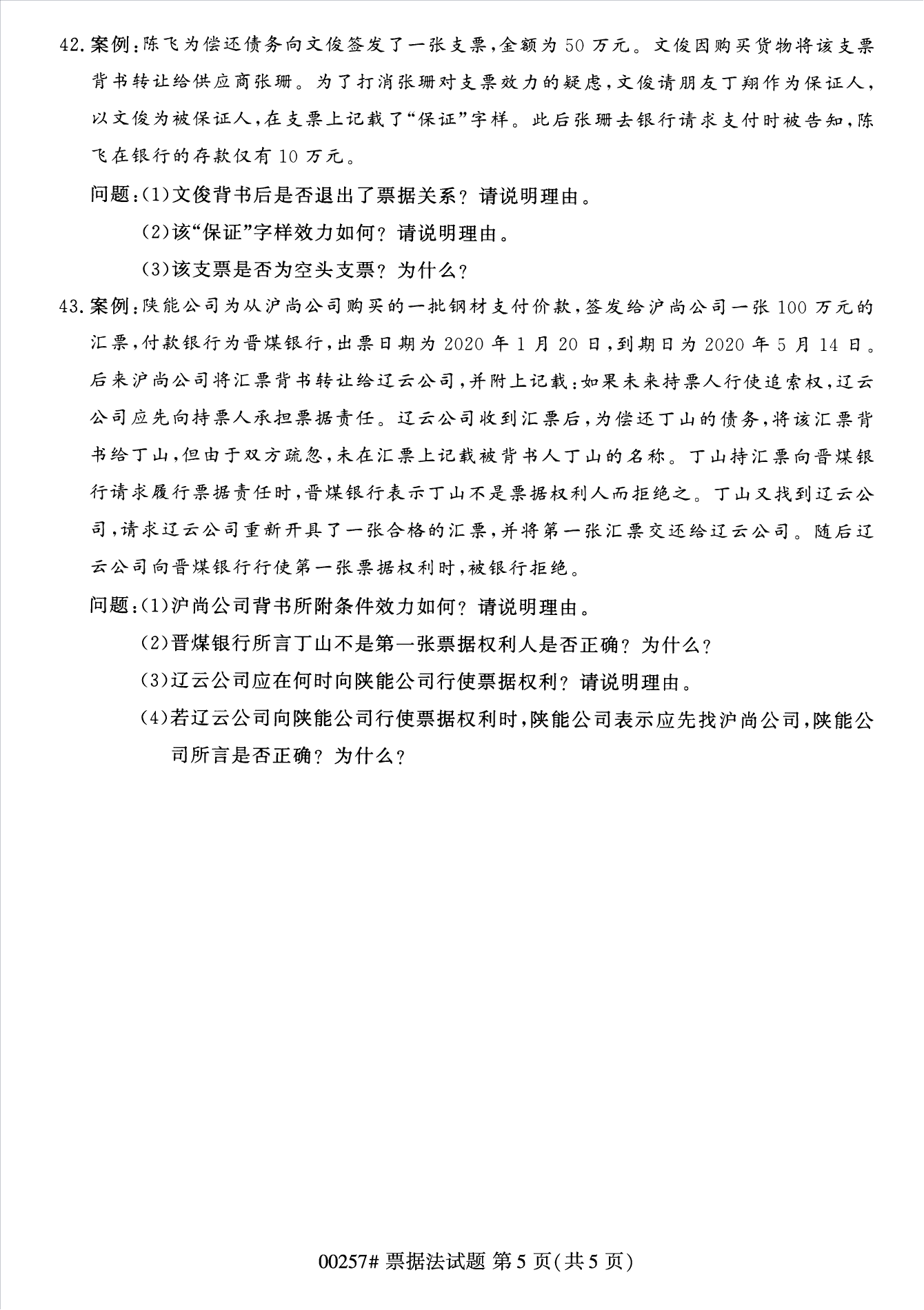 2022年10月江苏南京自考00257票据法真题试卷