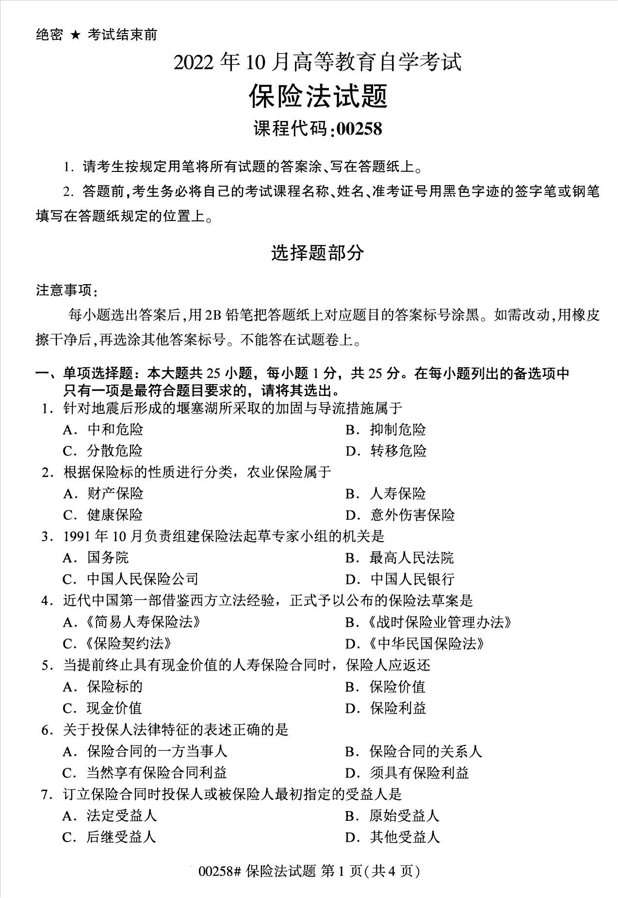 2022年10月江苏南京自考00258保险法真题试卷