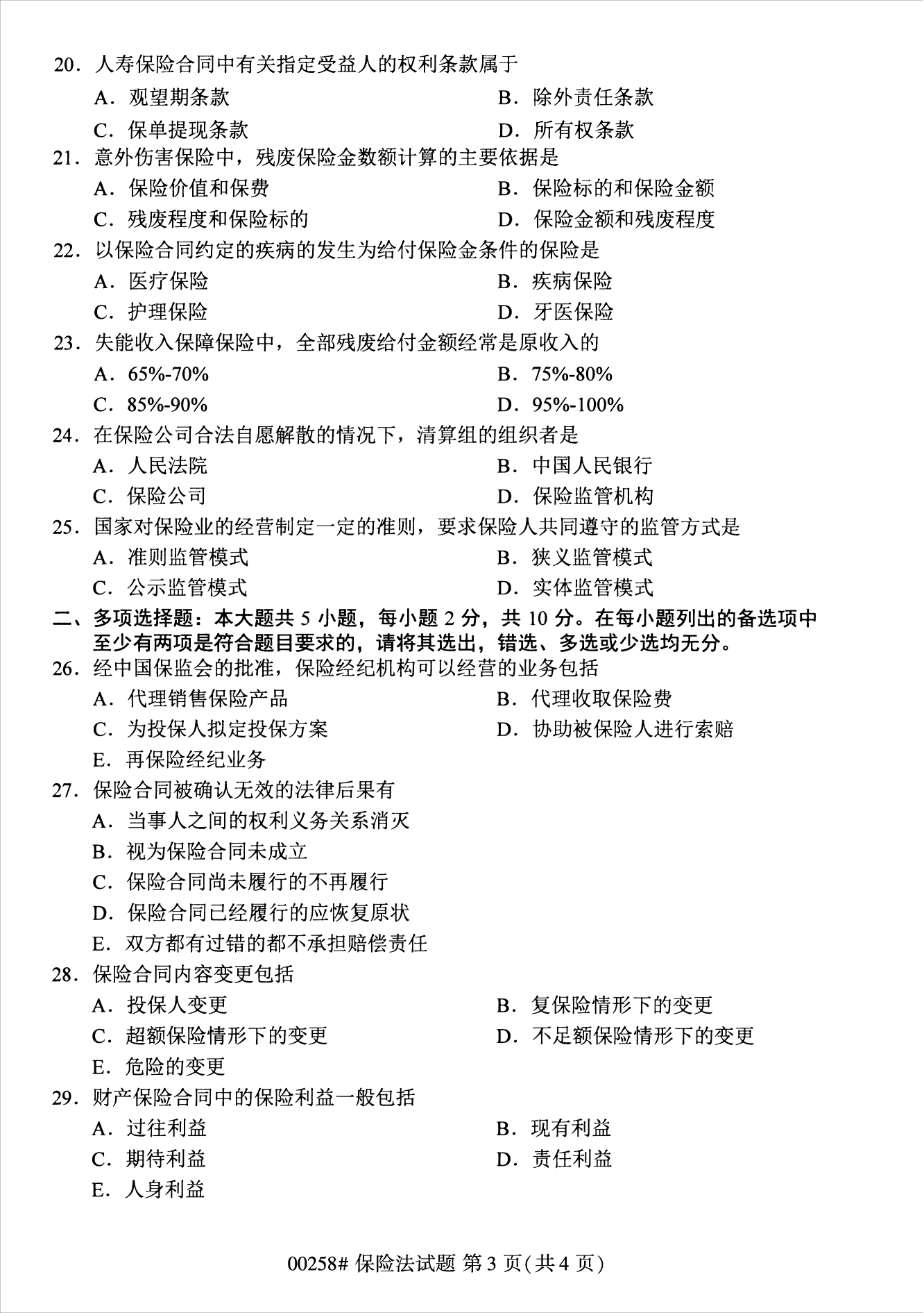 2022年10月江苏南京自考00258保险法真题试卷