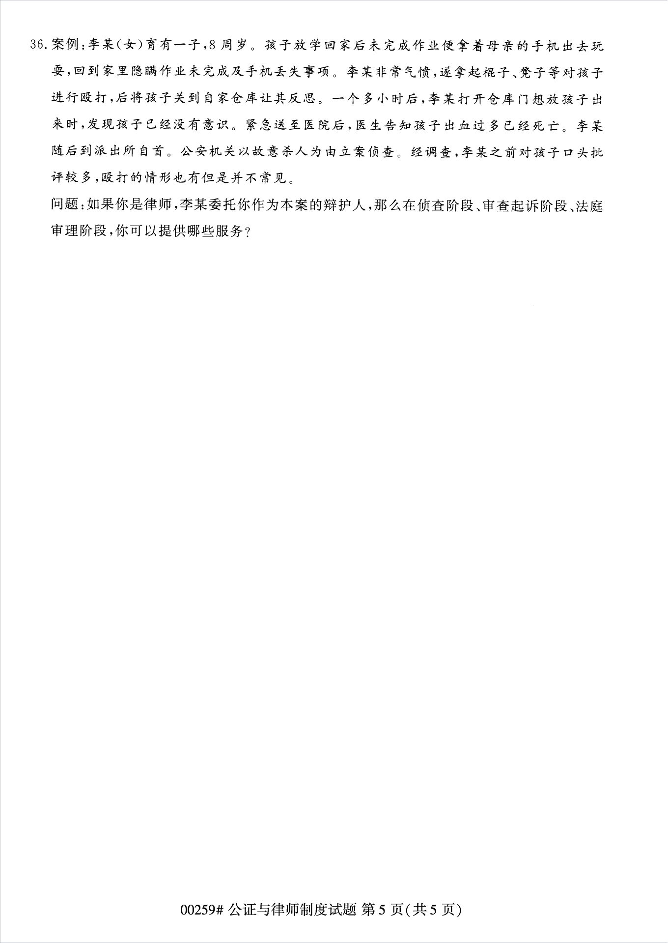 2022年10月江苏南京自考00259公证与律师制度真题试卷