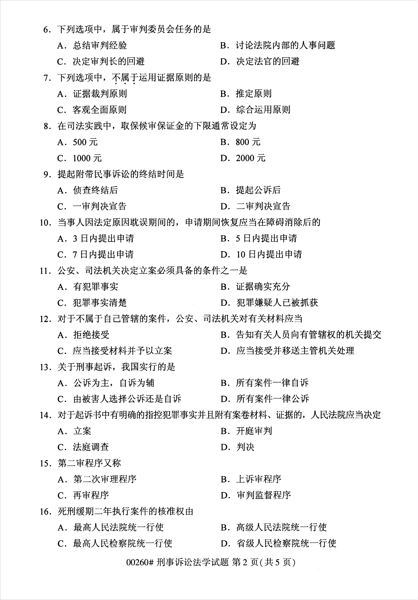 2022年10月江苏南京自考00260刑事诉讼法学真题试卷