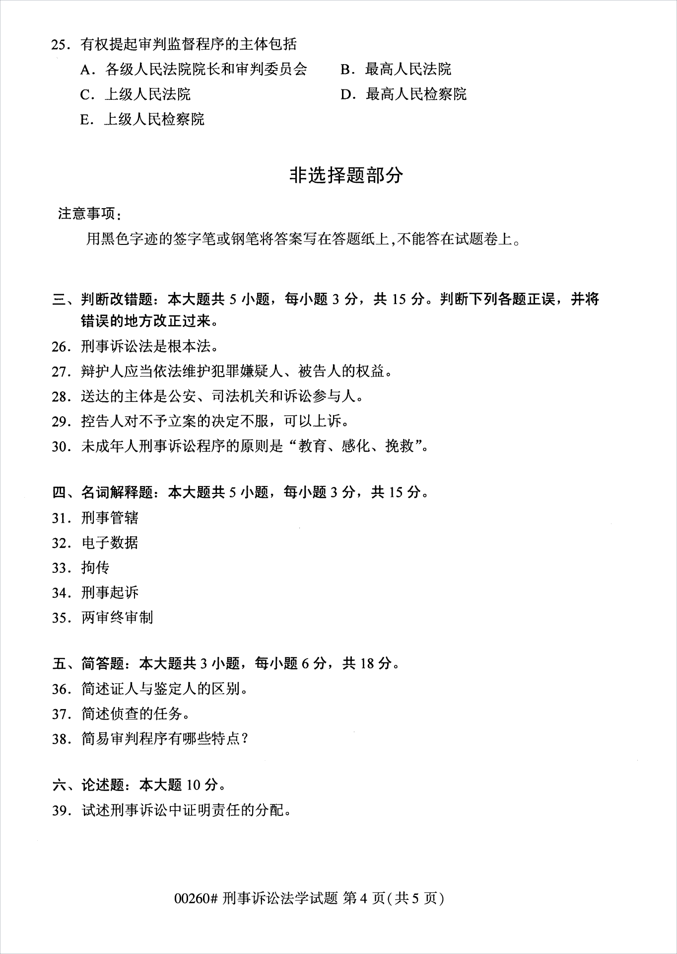 2022年10月江苏南京自考00260刑事诉讼法学真题试卷