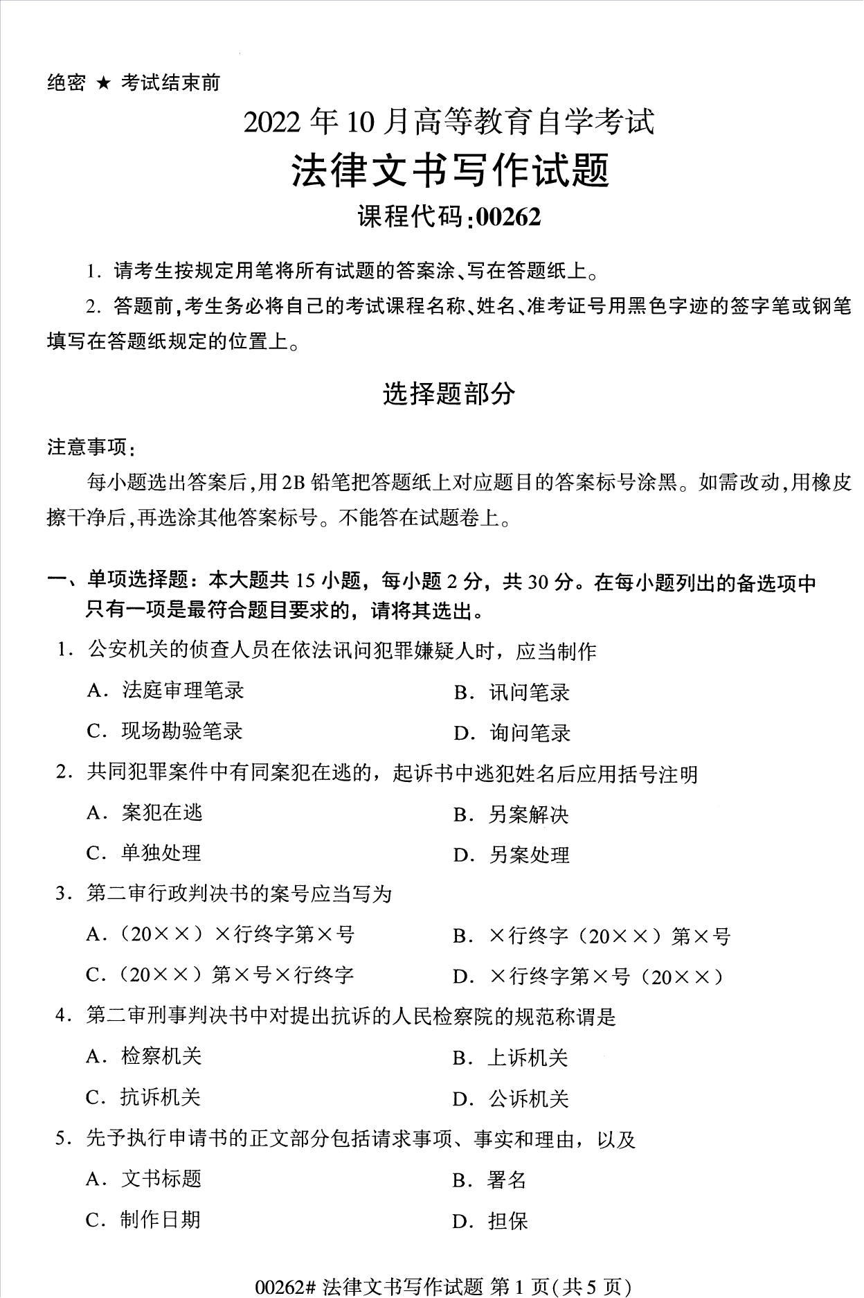 2022年10月江苏南京自考00262法律文书写作真题试卷