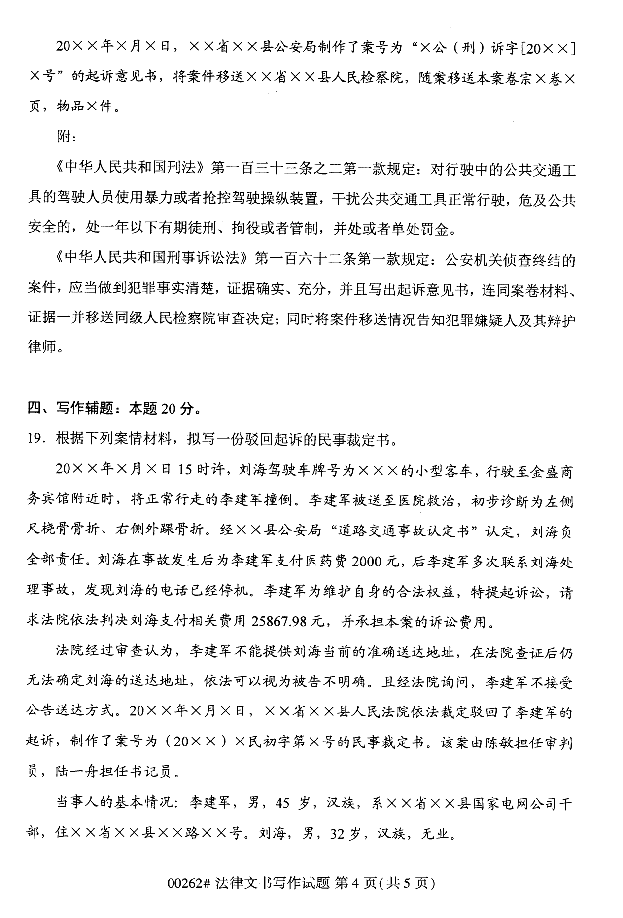 2022年10月江苏南京自考00262法律文书写作真题试卷