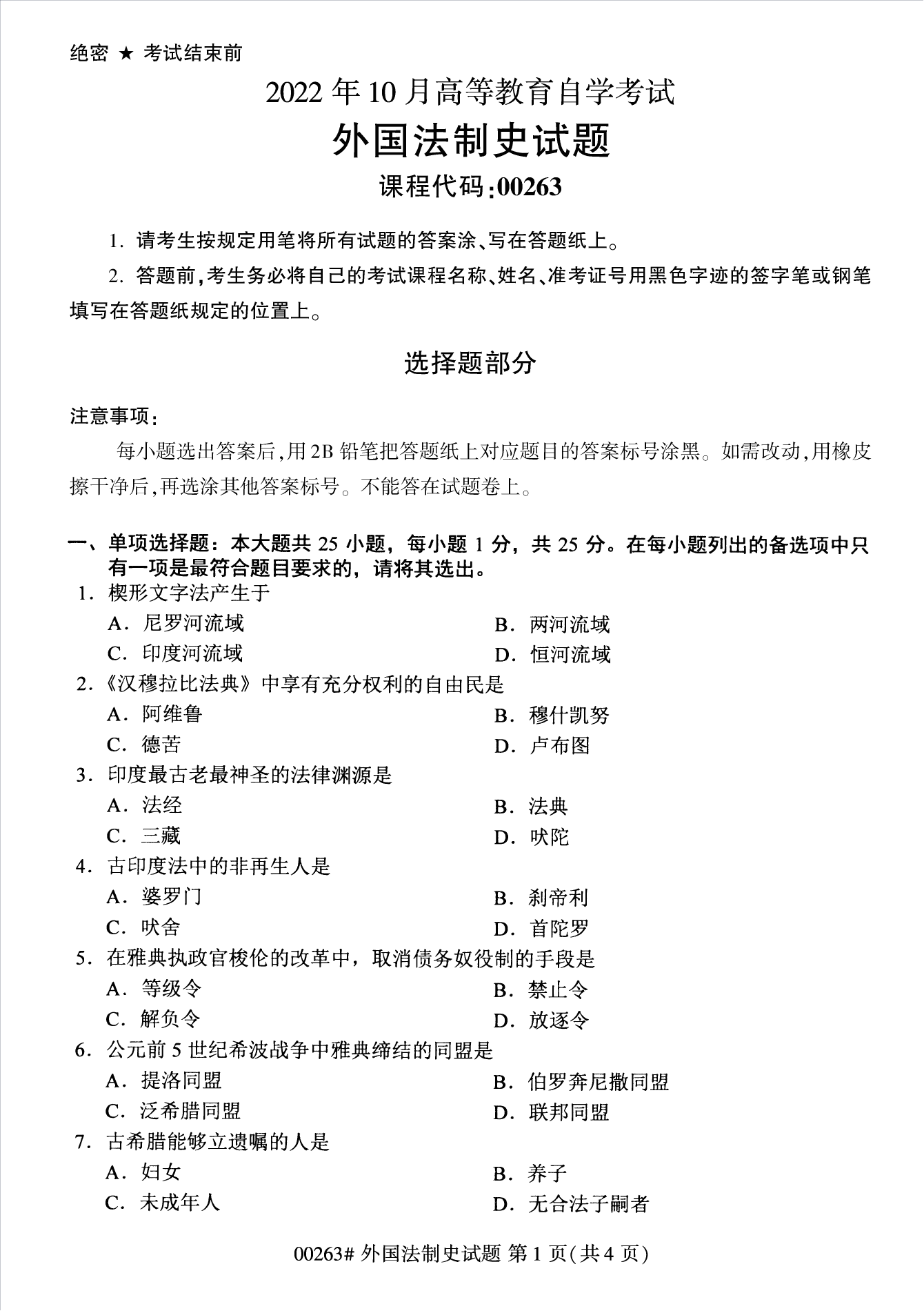 2022年10月江苏南京自考00263外国法制史真题试卷