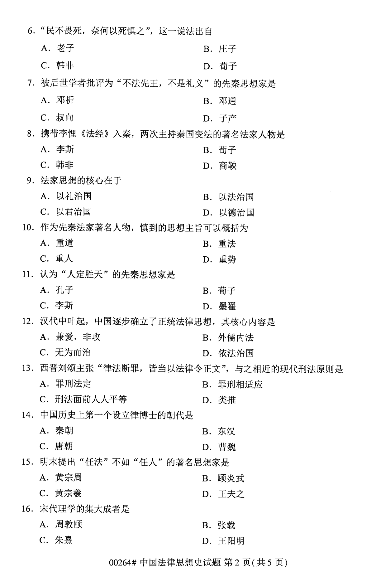 2022年10月江苏南京自考00264中国法律思想史真题试卷
