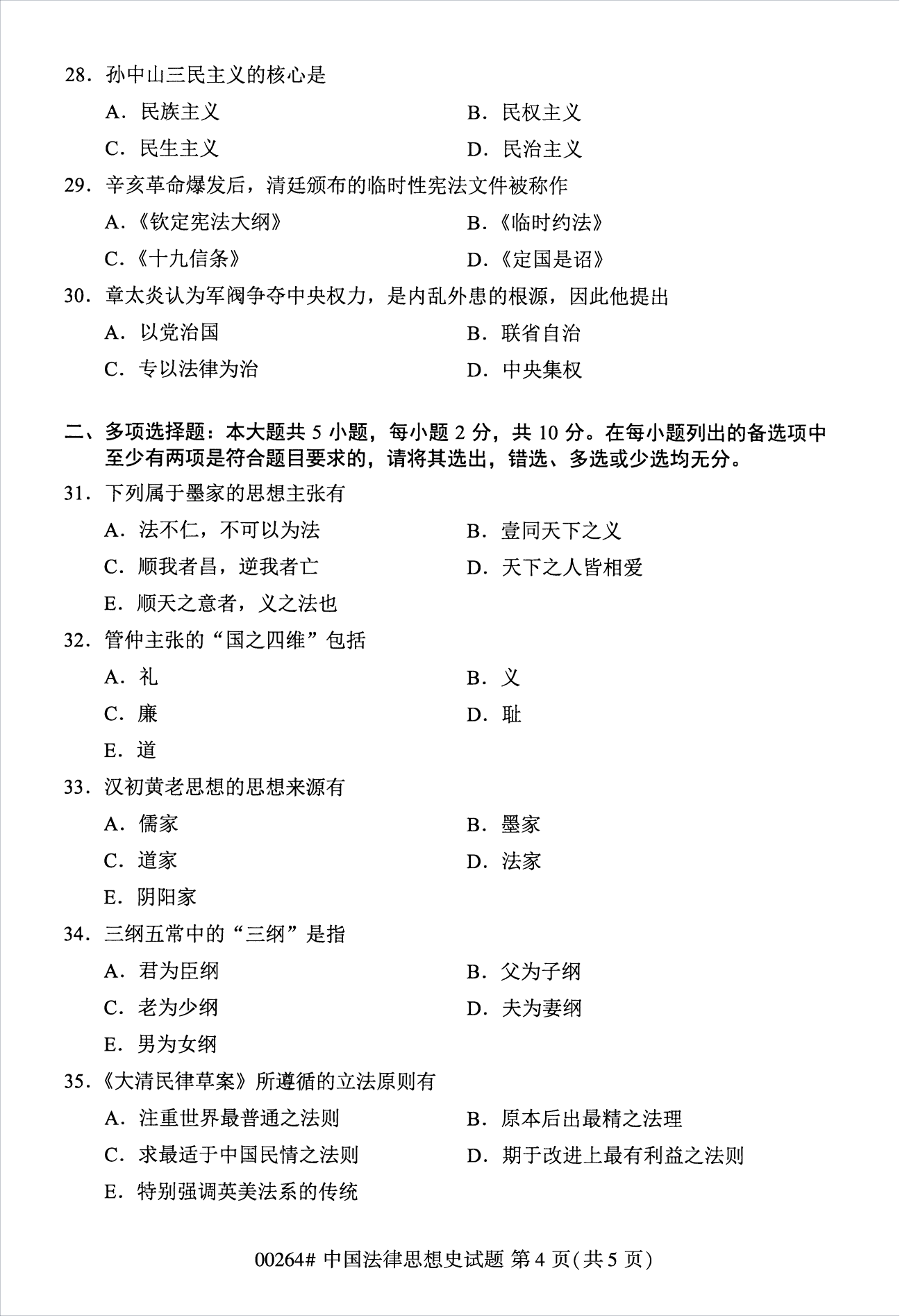 2022年10月江苏南京自考00264中国法律思想史真题试卷