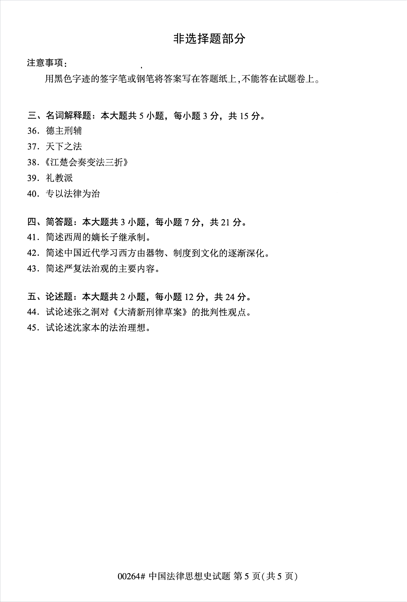 2022年10月江苏南京自考00264中国法律思想史真题试卷