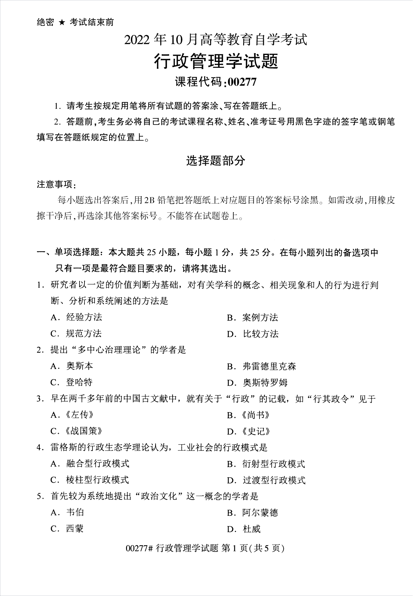 2022年10月江苏南京自考00277行政管理学真题试卷