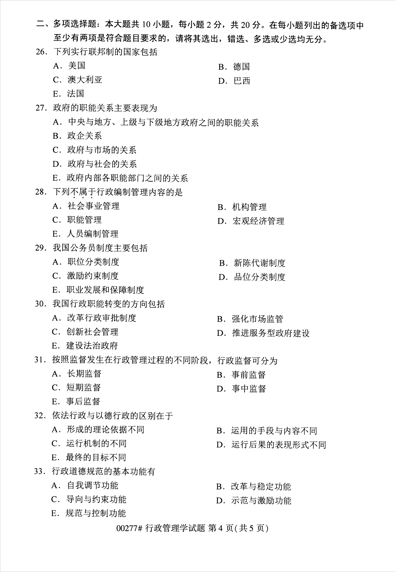 2022年10月江苏南京自考00277行政管理学真题试卷