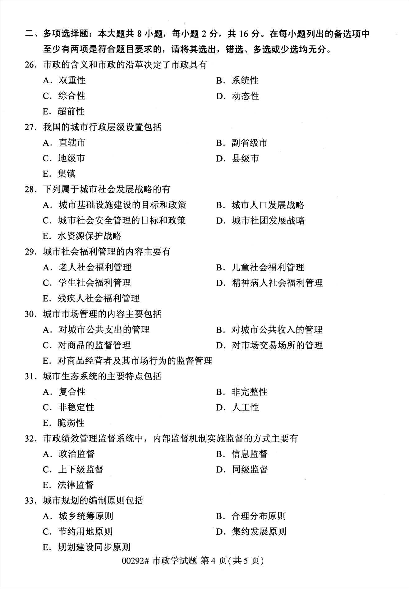 2022年10月江苏南京自考00292市政学真题试卷