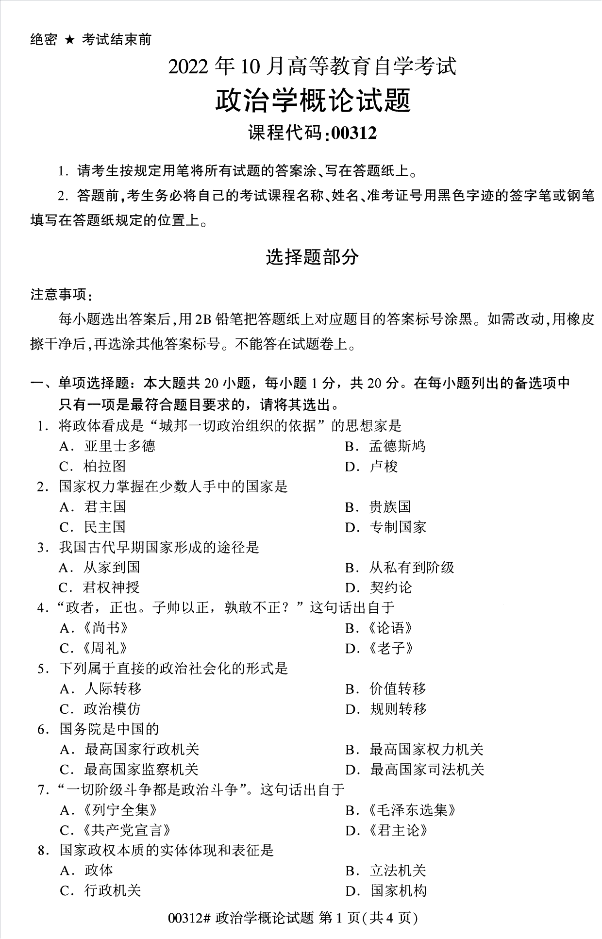 2022年10月江苏南京自考00312政治学概论真题试卷